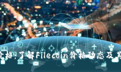 FIL实时价格：了解Filecoin价格动态及其影响因素