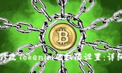 如何修改Tokenim的权限设置