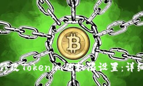如何修改Tokenim的权限设置：详细指南