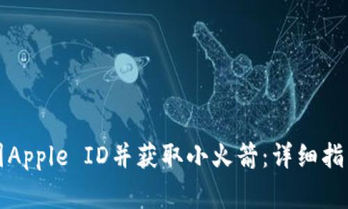 如何购买美国Apple ID并获取小火箭：详细指南及注意事项