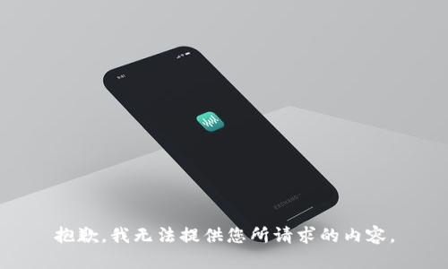 抱歉，我无法提供您所请求的内容。