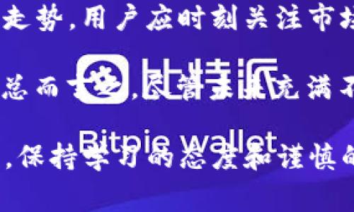   如何通过Tokenim获得TRX：详细指南和常见问题解答 / 

 guanjianci Tokenim, 获取TRX, TRX交易, 加密货币 /guanjianci 

在加密货币领域，TRX（Tronix）作为流行的数字货币之一，吸引了大量的投资者和用户。Tokenim是一种基于区块链的去中心化平台，用户可以通过该平台进行TRX的获取和交易。本文将深入探讨如何通过Tokenim获得TRX，包括操作步骤、注意事项和常见问题等，帮助读者更好地理解这一过程。

一、Tokenim平台简介
Tokenim是一个去中心化金融平台，旨在为用户提供便捷的加密资产交易、借贷、流动性挖矿等服务。Tokenim以其友好的用户界面和多样化的功能，吸引了众多用户。用户可以在平台上使用不同的资产进行交易，并获得相应的权益。

二、获取TRX的步骤
下面将详细介绍如何通过Tokenim获取TRX的具体步骤：

h4步骤1：注册Tokenim账户/h4
首先，用户需要在Tokenim官网注册一个账户。注册过程相对简单，用户需要提供邮箱地址和设定密码。注册成功后，用户会收到一封确认邮件，点击确认链接后即可激活账户。

h4步骤2：进行身份验证/h4
许多平台为了保证交易的安全性，要求用户进行身份验证。用户需要提供一些个人信息，如姓名、身份证明等。在提交验证信息后，系统会进行审核，通常在24小时内完成。

h4步骤3：充值资产/h4
在获得TRX之前，用户需要先为自己的Tokenim账户充值。用户可以选择使用其他加密货币进行充值，Tokenim支持多种主流数字货币。选择合适的充值方式，按照系统提示完成充值。

h4步骤4：选择TRX交易对/h4
充值完成后，用户可以在Tokenim平台上找到TRX的交易对。根据市场行情选择合适的购买时机，输入购买数量，然后确认交易。

h4步骤5：提取TRX到钱包/h4
当用户成功购买TRX后，可以选择将其提取到个人钱包。输入提取地址和数量，确认无误后提交提取申请。TRX到账时间通常很快，但也可能受到网络交易量的影响。

三、在Tokenim上交易TRX的注意事项
在Tokenim上进行TRX交易时，有几个注意事项需要用户牢记：

h4安全性/h4
安全是加密货币交易中最重要的因素。用户应确保在官方网站进行注册和交易，谨防钓鱼网站。此外，使用双重认证功能增加账户安全性，定期更改账户密码也是一个好习惯。

h4市场分析/h4
在进行交易前，用户应对市场行情有所了解，分析价格波动趋势。有必要时，可以参考专业分析师的意见，或使用市场分析工具进行更深入的分析。

h4手续费/h4
不同的交易所会收取不同的交易手续费，了解清楚这些费用后再进行交易，可以帮助用户更好地控制成本。

h4及时跟踪/h4
市场瞬息万变，用户应及时关注TRX的市场动态。如果条件符合，可以考虑及时买入或卖出，以把握投资机会。

四、总结
通过Tokenim获得TRX是相对简单的过程，但用户在交易的过程中仍需保持警惕，注意安全和市场趋势。Tokenim为用户提供了一个便捷的平台以进行TRX的交易，帮助用户实现数字资产的增值和流通。

相关问题解答

h4问题1：Tokenim的安全性如何？/h4
Tokenim平台使用了先进的安全技术来保护用户的资产和个人信息。平台采用了SSL加密技术，保障数据传输的安全性，同时也提供了双重认证功能，提高账户的安全级别。此外，Tokenim还定期进行安全审计，以发现并修补潜在的安全漏洞。

为了进一步提高安全性，用户在使用Tokenim时也应采取一些预防措施，例如不要在公共场合使用公共Wi-Fi进行交易，定期更改密码，并且不要随意分享个人账户信息。

h4问题2：Tokenim交易手续费是多少？/h4
Tokenim的交易手续费通常根据市场行情和交易量的不同而有所差异。一般来说，平台会在交易页面明确列出手续费的标准，用户可以在进行交易之前查看。通常来说，手续费包括交易手续费和网络手续费，交易手续费是平台收取的，而网络手续费则是支付给区块链网络的费用。

在进行大宗交易或者频繁交易时，用户可以考虑综合手续费成本，以确保收益最大化。一些平台在特定时期或针对特定用户会推出手续费优惠活动，用户可以多加关注。

h4问题3：如何提高在Tokenim的交易效率？/h4
提高交易效率的方法有很多。首先，用户可以提前进行市场分析，了解TRX的价格趋势，以便找到最佳交易时机。其次，选择合适的充值方式也是关键，快速的充值渠道可以减少等待时间。此外，使用限价单而非市场单进行交易，用户可以设定自己希望交易的价格，避免市场价格波动带来的损失。

另外，保持网络连接的稳定性也是必不可少的，确保在交易高峰期或重要时刻不掉线。合理安排交易时间，比如选择市场活跃时段进行交易，可以提高成交率和交易效率。

h4问题4：TRX的未来发展趋势如何？/h4
TRX作为加密货币市场的重要代表之一，其未来发展趋势受多重因素的影响。首先，TRON平台的技术更新和生态扩展将直接影响TRX的市场表现。TRON社区积极推动去中心化应用的落地，增强生态系统的吸引力，有助于提升TRX的价值。

其次，市场的整体情况也是不可忽视的因素。加密货币市场的波动性很大，法规政策、市场需求、供应链等多种因素都会影响TRX的价格走势。用户应时刻关注市场动态，根据市势调整投资策略，从而把握最佳投资机会。

随着越来越多的传统金融机构和大型企业投入加密市场，TRX在其中的应用场景也将会不断增加。这将为TRX的增值提供更多可能性。总而言之，尽管未来充满不确定性，但TRX在不断进步的过程中，仍然有很大的发展空间。

通过以上内容，相信您对如何通过Tokenim获得TRX有了全面而深入的了解。无论您是新手还是资深交易者，在这个充满机遇的市场中，保持学习的态度和谨慎的态度，才能在复杂的加密世界中立足并取得成功。