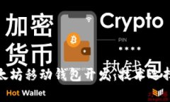 全面解析以太坊移动钱包