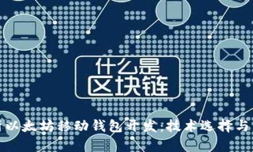 全面解析以太坊移动钱包开发：技术选择与市场趋势