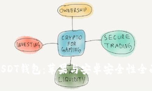 优质USDT钱包：苹果与安卓安全性全面比较