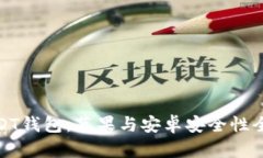 优质USDT钱包：苹果与安卓