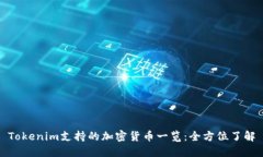 Tokenim支持的加密货币一览