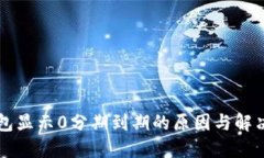 区块链钱包显示0分期到期