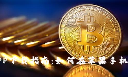 2023年最新虚拟币APP下载指南：如何在苹果手机上安全投资数字货币？
