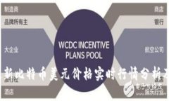 2023年最新比特币美元价格