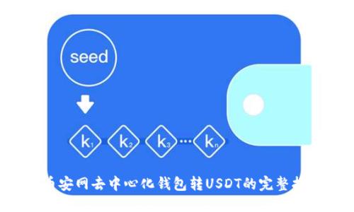  币安网去中心化钱包转USDT的完整指南