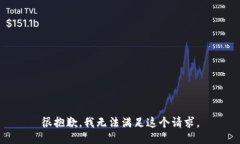 很抱歉，我无法满足这个