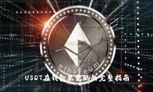 USDT在钱包里变现的完整指南