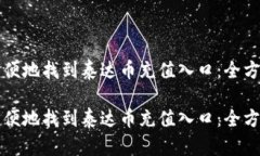 如何方便地找到泰达币充