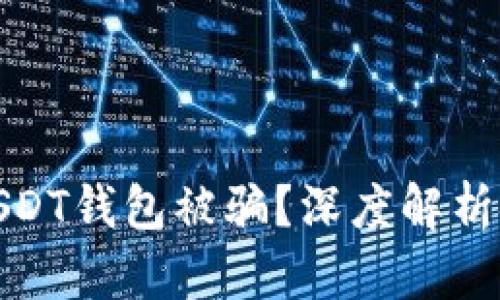 : 如何防止USDT钱包被骗？深度解析安全防护技巧
