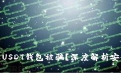 : 如何防止USDT钱包被骗？