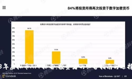 2023年虚拟币APP排名：投资者的必备指南与选择策略
