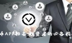 2023年虚拟币APP排名：投资