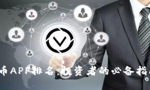 2023年虚拟币APP排名：投资者的必备指南与选择策略