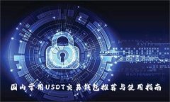 国内常用USDT交易钱包推荐