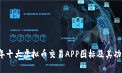 2023年十大虚拟币交易APP图