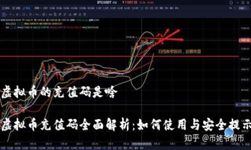 虚拟币的充值码是啥

虚拟币充值码全面解析：如何使用与安全提示