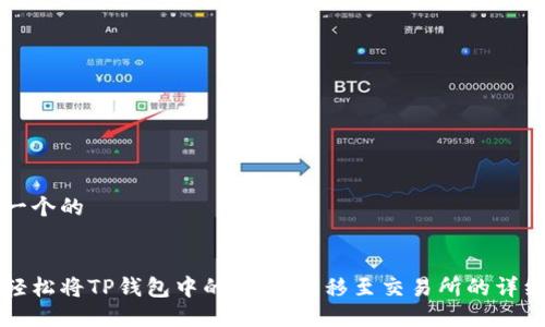思考一个的


如何轻松将TP钱包中的USDT转移至交易所的详细指南