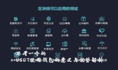 思考一个的  USDT使用钱包