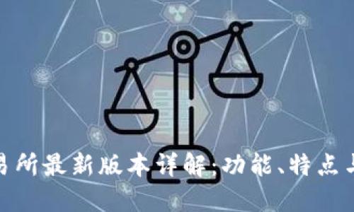ave.ai交易所最新版本详解：功能、特点与未来趋势