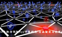 2023年微信钱包App下载指南