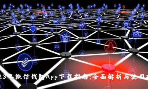 2023年微信钱包App下载指南：全面解析与使用技巧