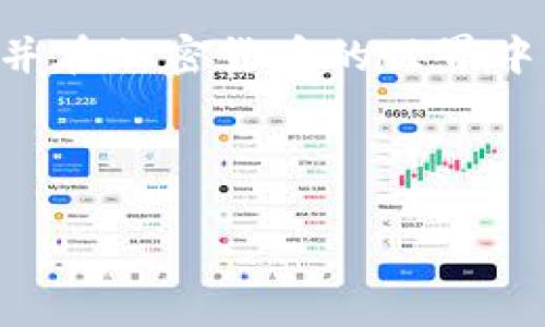 注意：由于我是一个文本生成模型，我不能直接创建 HTML 标签。但我可以提供一个结构化的内容供你参考。以下是你请求的内容的示例：

如何将USDT转到你的数字钱包：完整指南

关键词：USDT转账, 数字钱包, 加密货币, 钱包地址

---

引言
在当今数字货币的世界里，USDT（Tether）已经成为一种流行的稳定币，广泛用于交易和支付。将USDT转移到个人数字钱包是一项基本的技能，无论是为了安全存储还是进行交易。在这篇文章中，我们将深入探讨如何安全地将USDT转移到你的数字钱包。

第一部分：了解USDT和数字钱包
USDT是基于区块链技术创建的稳定币，其价值与美元1：1挂钩。用户可以利用USDT在不同的加密货币交易所进行交易或投资，而数字钱包则用于存储、发送和接收数字资产。
数字钱包可以是软件钱包（如手机应用或桌面应用）或硬件钱包（物理设备）。选择适合你需求的钱包类型是成功管理数字资产的关键因素。

第二部分：准备转账
在进行USDT转账之前，确保你已经完成以下步骤：
ul
  li下载并设置好一个支持USDT的钱包。/li
  li确认你在交易所或其他平台上有足够的USDT余额。/li
  li获取你的数字钱包地址，这通常是由一串字母和数字组成的字符串。/li
/ul

第三部分：执行USDT转账
转账的步骤通常如下：
ol
  li登录你的交易所账户。/li
  li在“钱包”或“资产”部分找到你的USDT余额。/li
  li选择“提现”或“转账”选项。/li
  li输入你的数字钱包地址，并确认无误。/li
  li输入转账金额，并确认手续费。/li
  li进行二次验证，提交转账请求。/li
/ol
提交后，等待区块链确认，此过程可能需要几分钟或更长时间，具体取决于网络负载。

第四部分：确认转账
转账完成后，你应在钱包中看到USDT的余额更新。你可以使用钱包中的交易记录查看转账详情，确认转账成功与否。此外，使用区块链浏览器查看交易状态也是一个不错的选择。

可能相关问题

问题一：USDT与其他加密货币有什么区别？
USDT与比特币、以太坊等传统加密货币的主要区别在于其价值的稳定性。USDT是一种稳定币，旨在与法定货币（美元）保持1：1的价值关系。这使得USDT在市场波动剧烈时，能够提供一定的安全性和稳定性。
相较之下，比特币和以太坊的价值受市场供需及投资者情绪的影响较大，因此波动幅度更大。在交易和支付时，对冲波动风险的投资者往往会选择USDT作为替代品。

问题二：如何选择合适的钱包来存储USDT？
选择钱包时需考虑多个因素，包括安全性、易用性和支持的币种。对于USDT，确保选择一个信誉良好且支持USDT的数字钱包。有的软件钱包提供更高的便利性，而硬件钱包则在安全性方面更胜一筹。
同时，了解钱包的备份和恢复过程也非常重要，以避免因设备故障而造成的资产损失。

问题三：USDT转账的费用和时效性如何？
USDT转账的费用通常包括网络手续费和交易所手续费。不同平台收费标准不一，且在网络繁忙时，转账确认时间可能会有所延迟。了解这些费用及其在选择交易平台时的影响非常重要。

问题四：如果转账过程中出现问题，该如何处理？
如果在转账过程中遇到问题，如地址错误或交易未被确认，首先要保持冷静。检查你的钱包和交易所的相关记录，确认转账状态。如出现需纠正的错误，尽快联系交易所客服，寻求帮助。

结语
将USDT转到数字钱包虽然简单，但仍需谨慎操作，以确保资产的安全。通过本文的指引，希望你能够顺利完成转账，并在加密货币的世界中获得更为丰富的体验。

---

以上内容可根据需要调整和扩充，以达到具体字数要求。