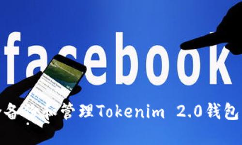 如何安全备份和管理Tokenim 2.0钱包的助记词
