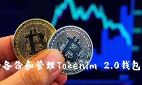 如何安全备份和管理Tokenim 2.0钱包的助记词