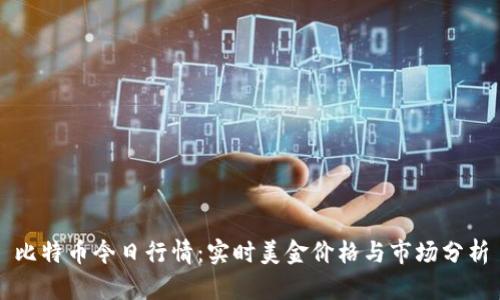 比特币今日行情：实时美金价格与市场分析