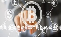如何有效查询您的USDT钱包