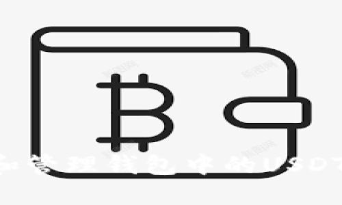 如何查看和管理钱包中的USDT：完整指南