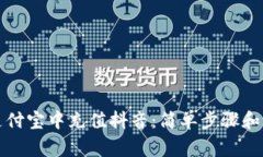 如何在支付宝中充值抖音