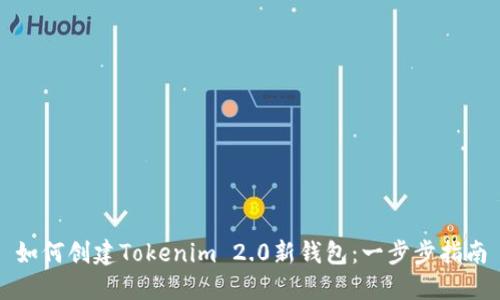 如何创建Tokenim 2.0新钱包：一步步指南