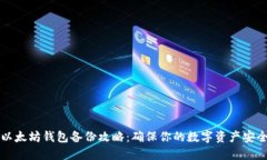 以太坊钱包备份攻略：确