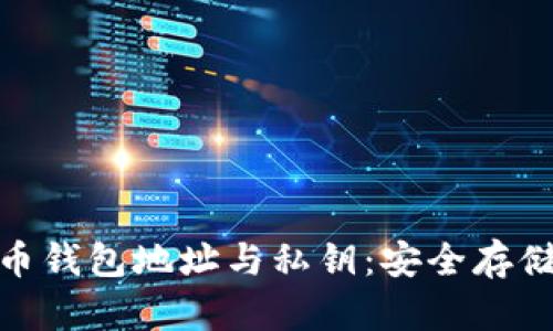 深入理解比特币钱包地址与私钥：安全存储与交易的关键