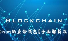 什么是tokenim的身份钱包？