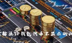 如何解决TP钱包代币不显示