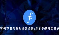 比特币官网下载的钱包安