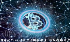 如何通过TokenIM 2.0购买能量