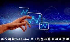  深入解析Tokenim 2.0钱包私