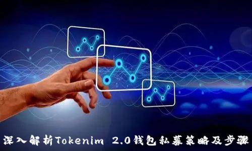   
深入解析Tokenim 2.0钱包私募策略及步骤