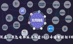 如何在TP钱包电脑版上创建