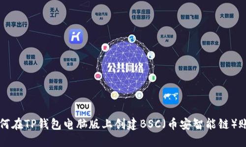 如何在TP钱包电脑版上创建BSC（币安智能链）账户