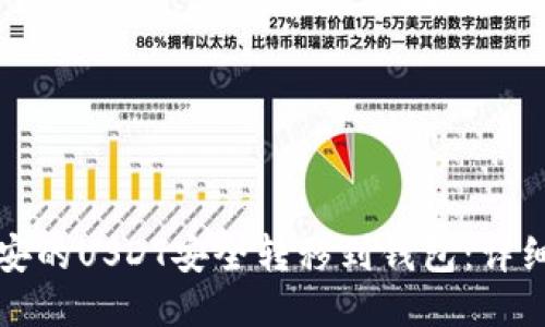 如何将币安的USDT安全转移到钱包：详细视频教程